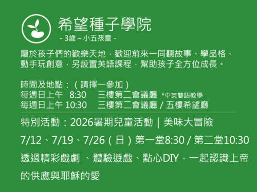 希望種子學院聚會資訊